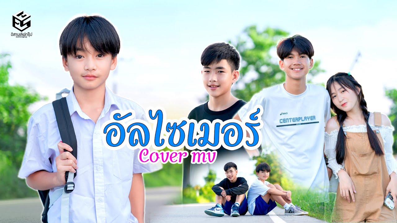 อัลไซเมอร์ - แมมมอส [Cover MV] (น้องคิว น้องแทนคุณ)