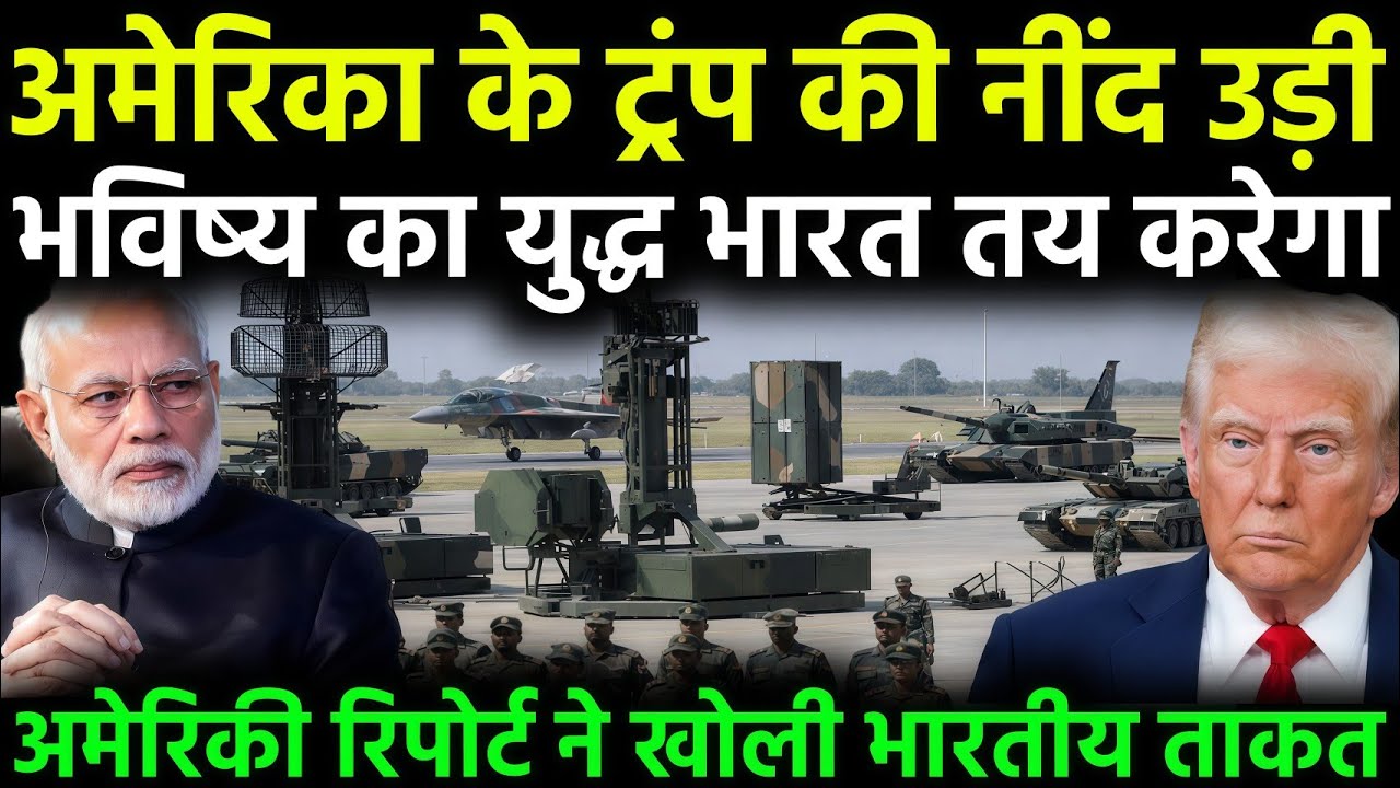 अमेरिकी रिपोर्ट से हिला वाशिंगटन, भारत की असली सैन्य ताकत का बड़ा खुलासा | Global Defence Shock