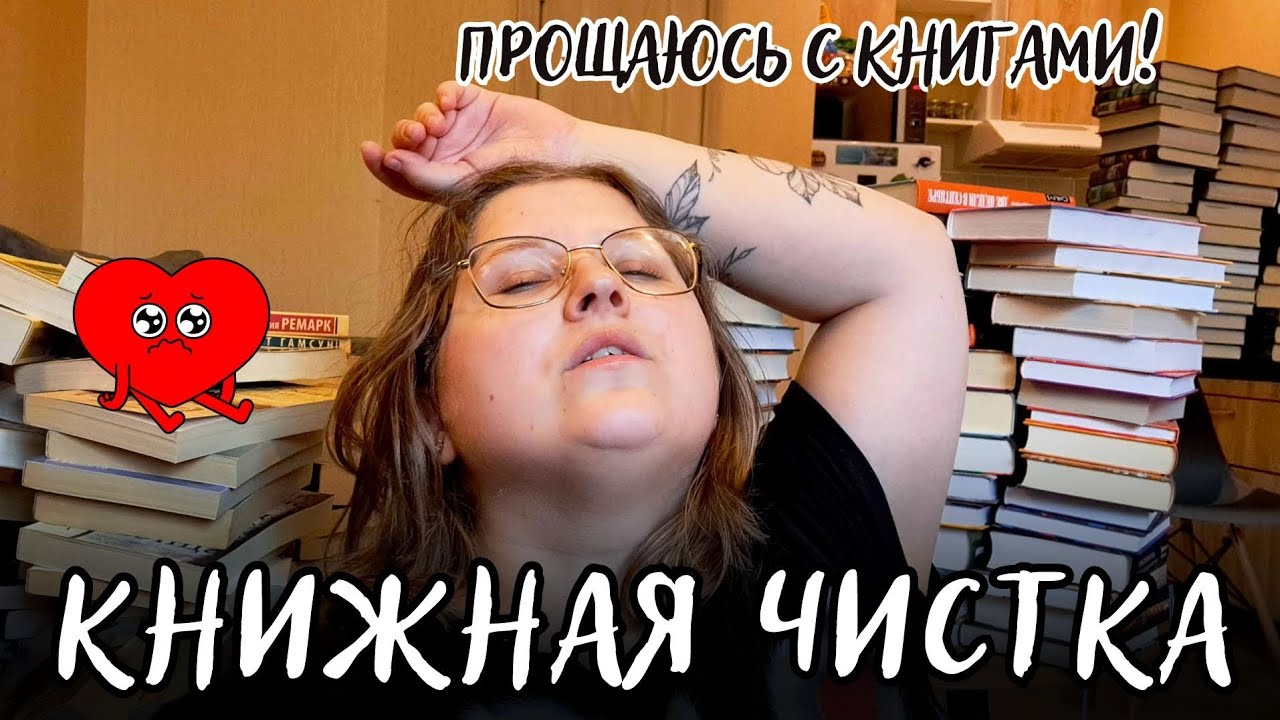 КНИЖНЫЙ АНХОЛ/ПЕРЕСТАНОВКА И РАСХЛАМЛЕНИЕ💫/освобождаю книжные полки/ 34 книги больше не нужны😱