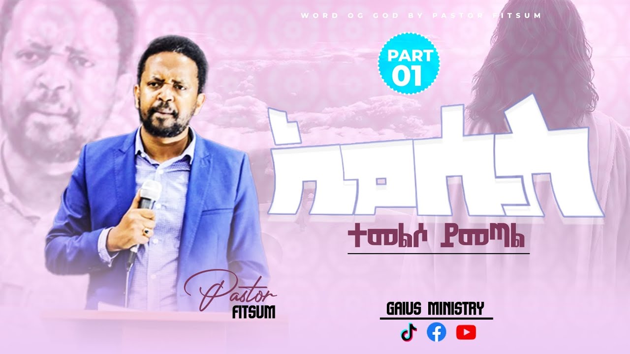 ኢየሱስ ተመልሶ ይመጣል!!!