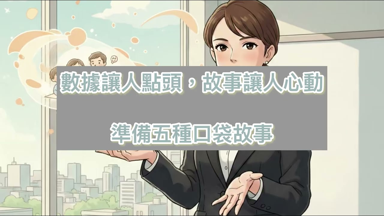 數據讓人點頭，但故事能讓人心動。故事銷售力。 #podcasts #故事 #說服 #銷售 