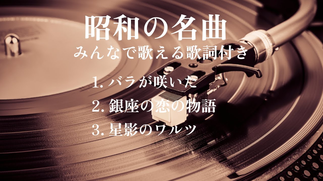 【昭和の名曲】（バラが咲いた/銀座の恋の物語/星影のワルツ）ピアノソロ/みんなで歌える歌詞付き！