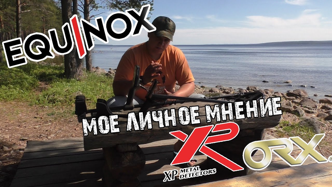 А так ли хорошо Equinox 600 и XP ORX .Все плюсы и минусы .Мое личное мнение .