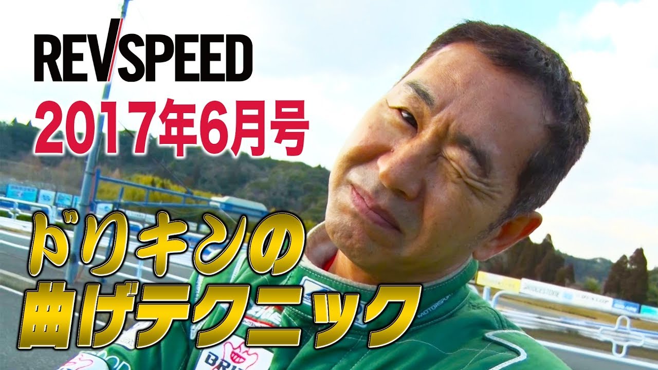 【REVspeed】ドリキン曲げテクニック2017年6月号①