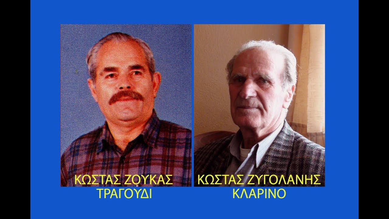 ΦΙΑΤΑ ΜΩΡ' ΜΟΥΣΑΤΑ-ΚΩΣΤ. ΖΟΥΚΑΣ-ΚΩΣΤ. ΖΥΓΟΛΑΝΗΣ