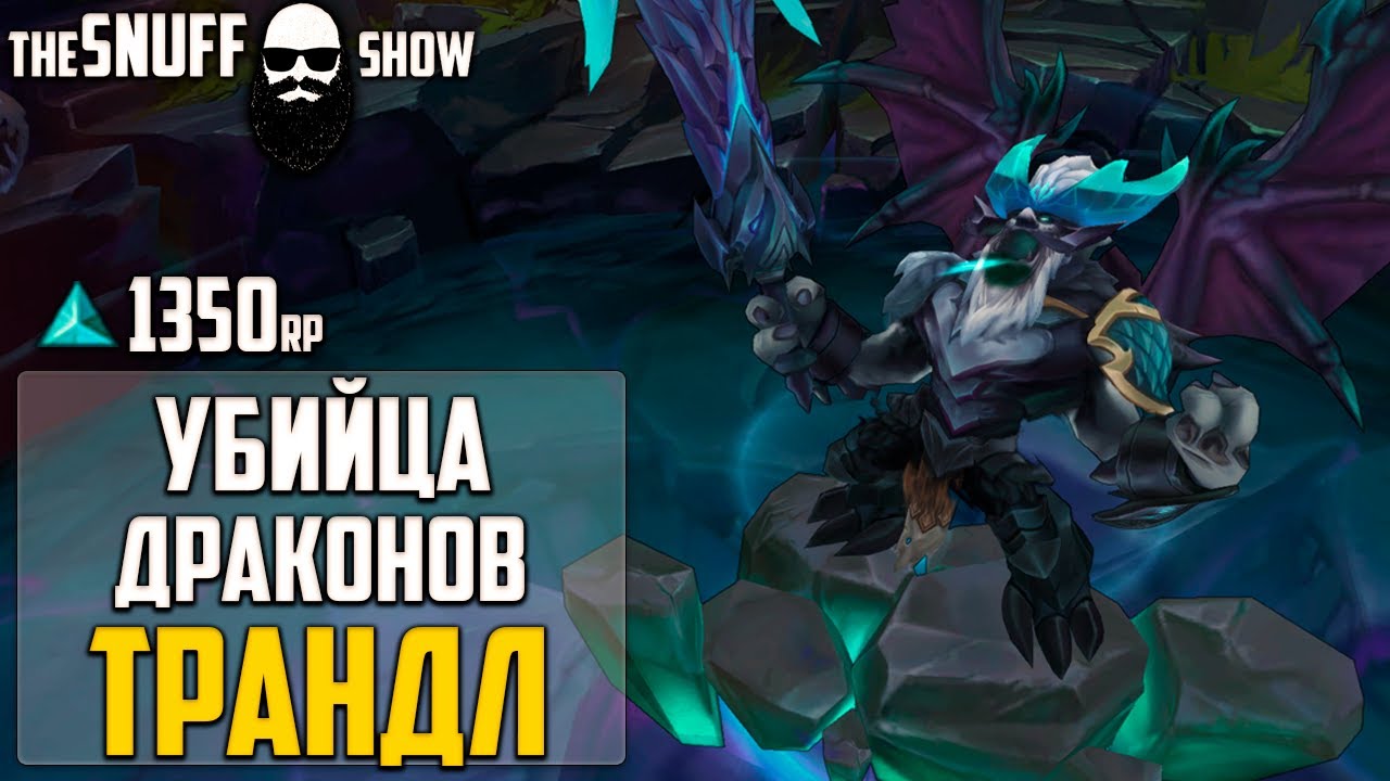 Трандл Убийца Драконов Лига Легенд - Dragonslayer Trundle League of Legends