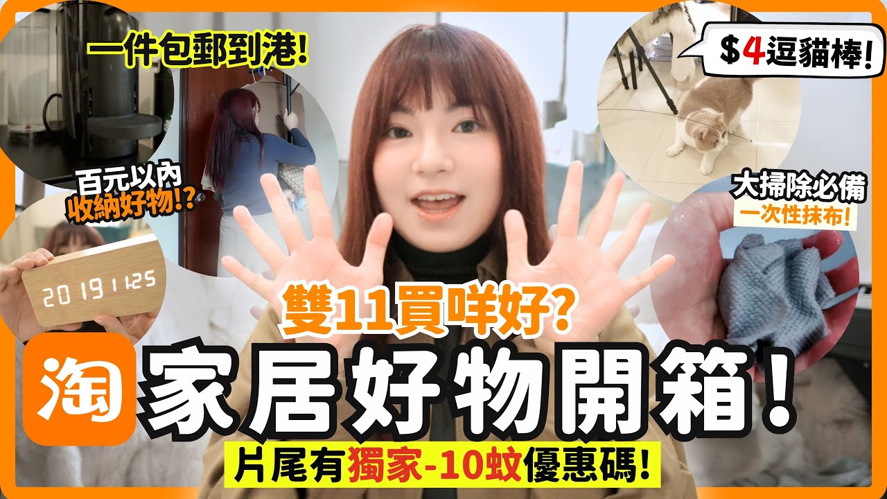 🔥【淘寶開箱】雙11買咩好? CP值超高! 14款必備家居好物推介✨0運費~一件包郵送港 ｜官方立減85折 券後77折 慳錢攻略!內有獨家平$10優惠碼😎88VIP係咩嚟? Ft. Taobao HK