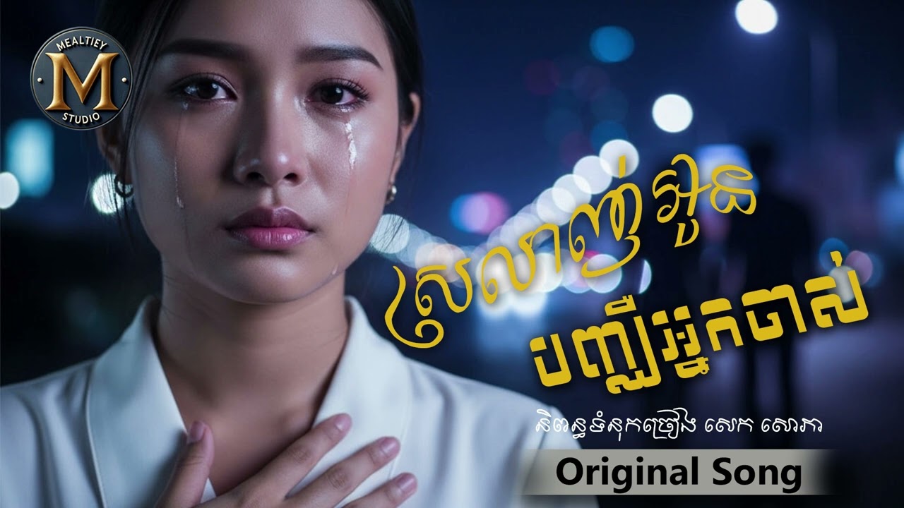 ស្រលាញ់អូនបញ្ឈឺអ្នកចាស់ [ Original Song ] OFFICIAL AUDIO