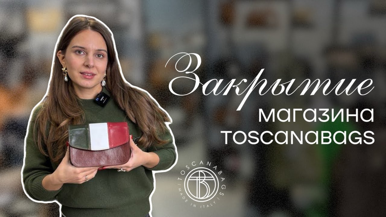 Важные новости - магазин Toscanabags закрывается!
