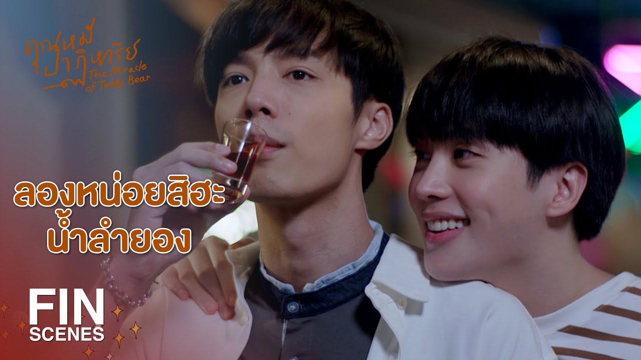FIN | จำความสุขวันนี้ไว้ แล้วเอาไปเขียนงานให้ได้นะ | คุณหมีปาฏิหาริย์ EP.6 | Ch3Thailand