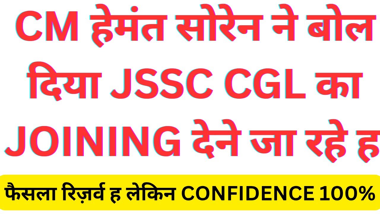 CM हेमंत सोरेन ने बोल दिए JSSC CGL का JOINING कराने जा रहे ह !! इतना CONFIDENCE कैसे JOINING लेके