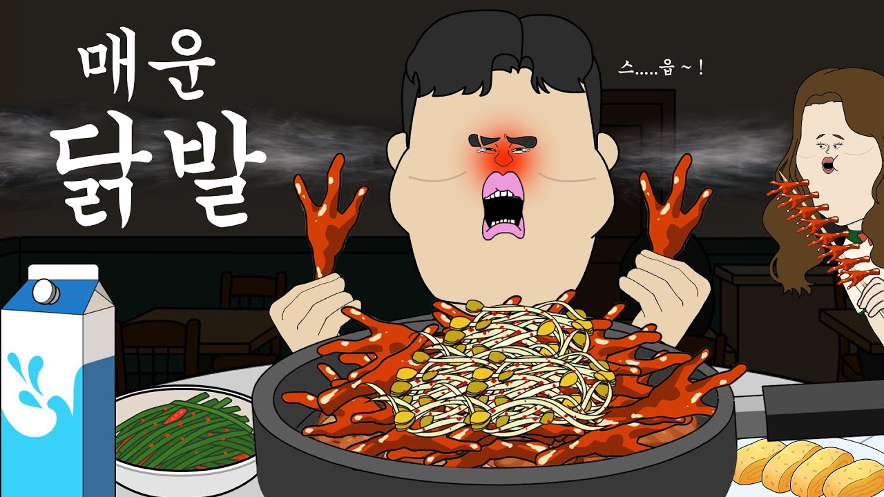 매운 닭발 [병맛더빙/웃긴영상]