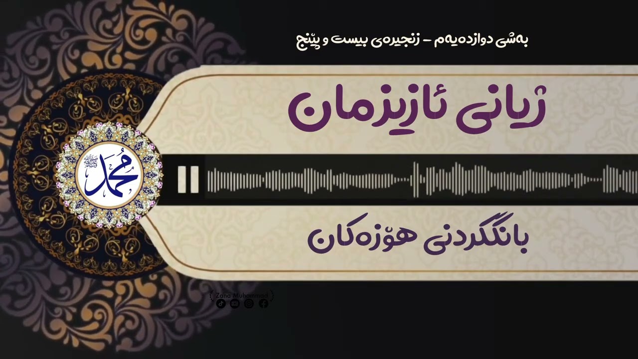 #ژیانی_ئازیزمان: بانگکردنی هۆزەکان 
