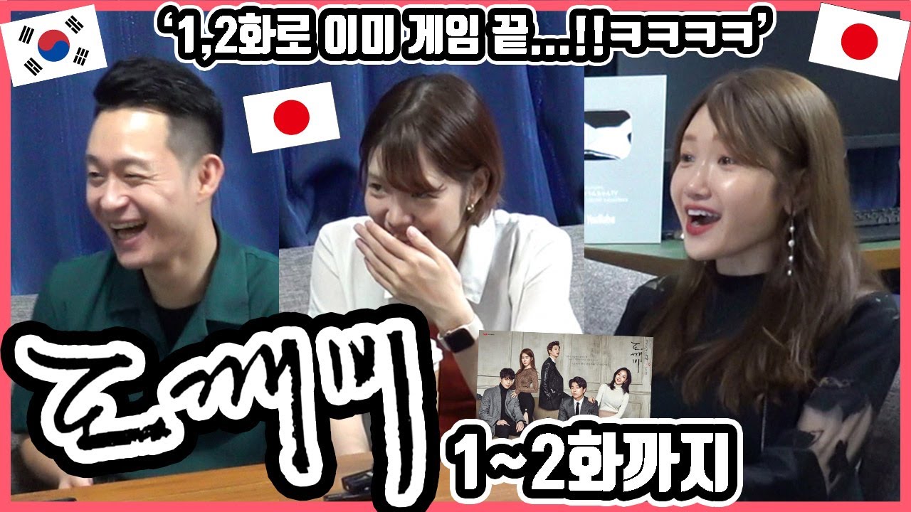 이미 도깨비 광팬ㅋㅋㅋㅋ 한국드라마 '도깨비' 1화에서 2화까지 본 일본인 친구들의 반응은?! #한일커플 #한국드라마 #도깨비