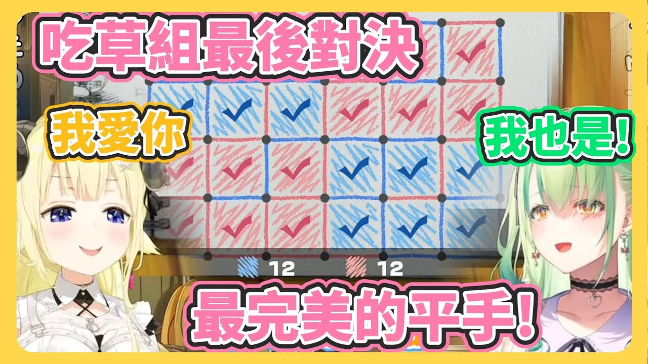 吃草組最後對決! 奇蹟式的完美平手..!【角卷綿芽/Ceres Fauna 】【hololive中文】【Vtuber精華】