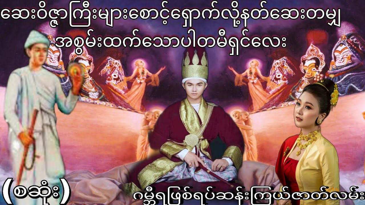 ဆေးဝိဇ္ဇာကြီးများစောင့်ရှောက်လို့နတ်ဆေးတမျှအစွမ်းထက်သောပါတမီရှင်လေး (စဆုံး)