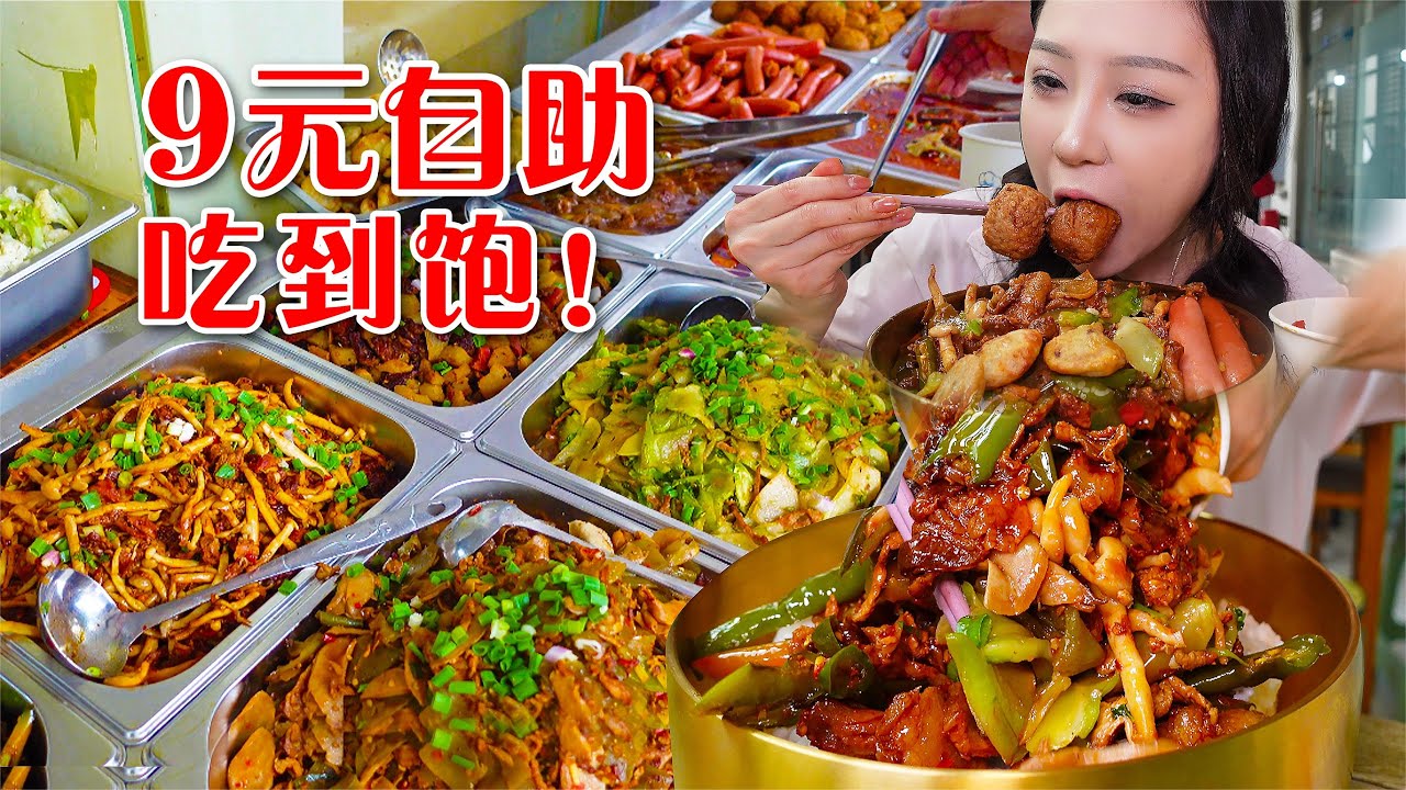 成都“9.8元自助盒饭”荤素不限吃到饱！打工人的完美食堂，价格直接震惊~【小果食Xiao Guo】#mukbang