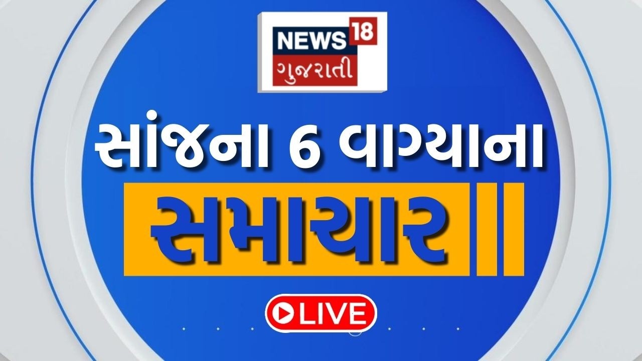 6 PM Gujarati News LIVE | 6 વાગ્યાના સૌથી મોટા સમાચાર | Gujarati Samachar | News18 Gujarati