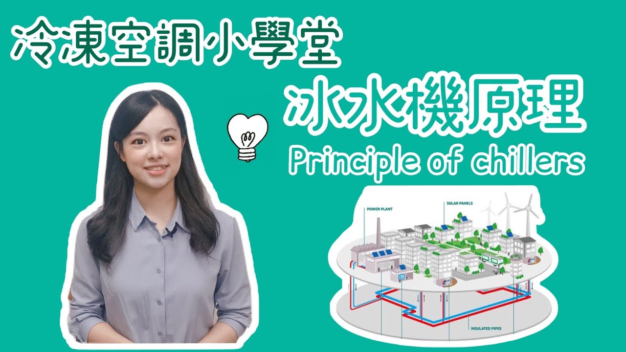 冷凍空調小學堂 - 冰水機原理 Principle of Chillers #偕統科技 #CT