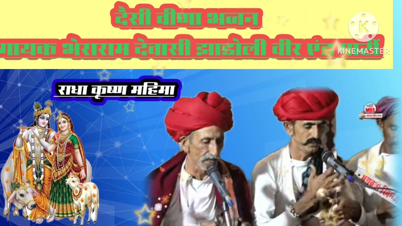 Desi vina bhajan gayak bheraram devasi Jhadoliveer & पार्टी देसी वीणा भजन गायक भेराराम देवासी झाडोली