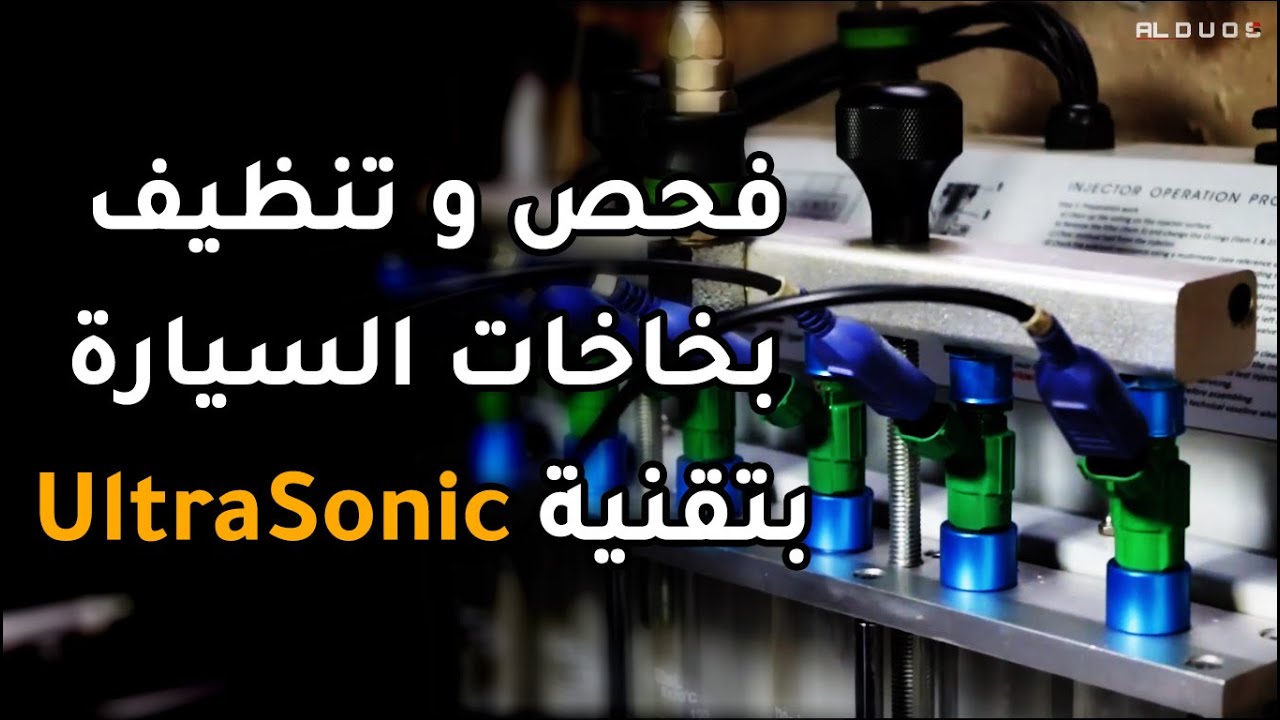 فحص و تنظيف بخاخات السيارة بجهاز Star.fy | تقنية الترا سونيك UltraSonic