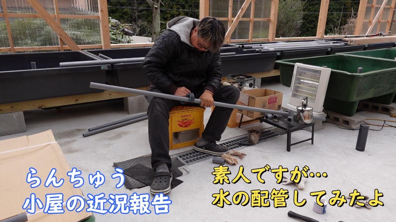 【らんちゅう小屋が出来るまで⑤】水の配管＃らんちゅう＃らんちゅう飼育＃らんちゅう小屋＃金魚＃FRP水槽＃舟＃配管