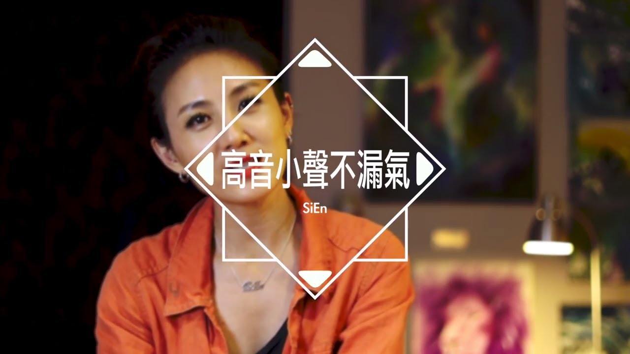 【 歌唱技巧 】如何唱高音小聲不氣音？