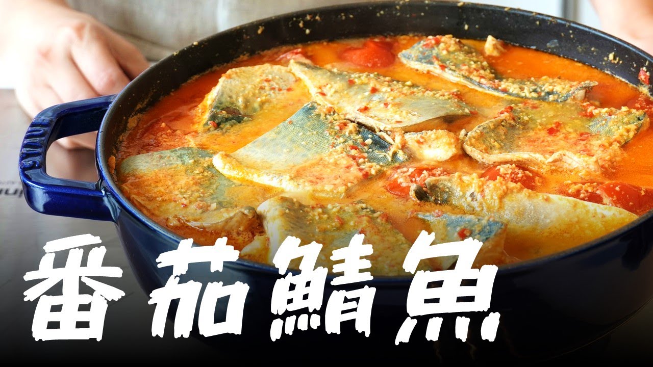 超狂的鯖魚料理 ! 簡直就是白飯小偷 !  我用新鮮番茄燉煮的台灣鯖魚料理，美味的醬汁搭配新鮮花腹鯖魚，讓人欲罷不能 !