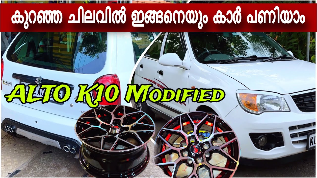 കുറഞ്ഞ ചിലവില്‍ കാര്‍ ഇങ്ങനെയും മാറ്റിയെടുക്കാം | മച്ചാന്‍റെ Alto K10 Modified