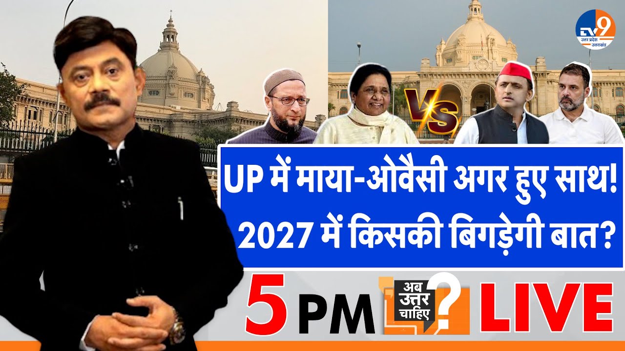 #AUC Live: UP में माया-ओवैसी अगर हुए साथ!, 2027 में किसकी बिगड़ेगी बात?। #Amitabhagnihotri। #TV9UPUK