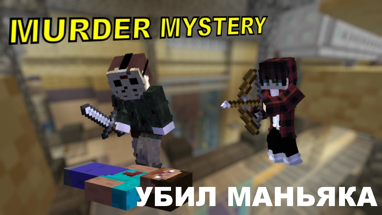 УБИЛ МАНЯКА В MURDER MYSTERY |MINECRAFT|MURDER MYSTERY|