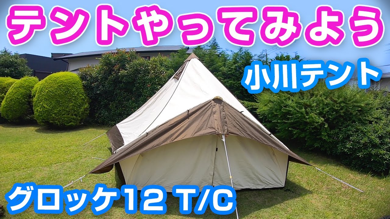 大型テントを一人で立てれる？【ogawa グロッケ12 T/C】テントやってみよう【キャンプ】