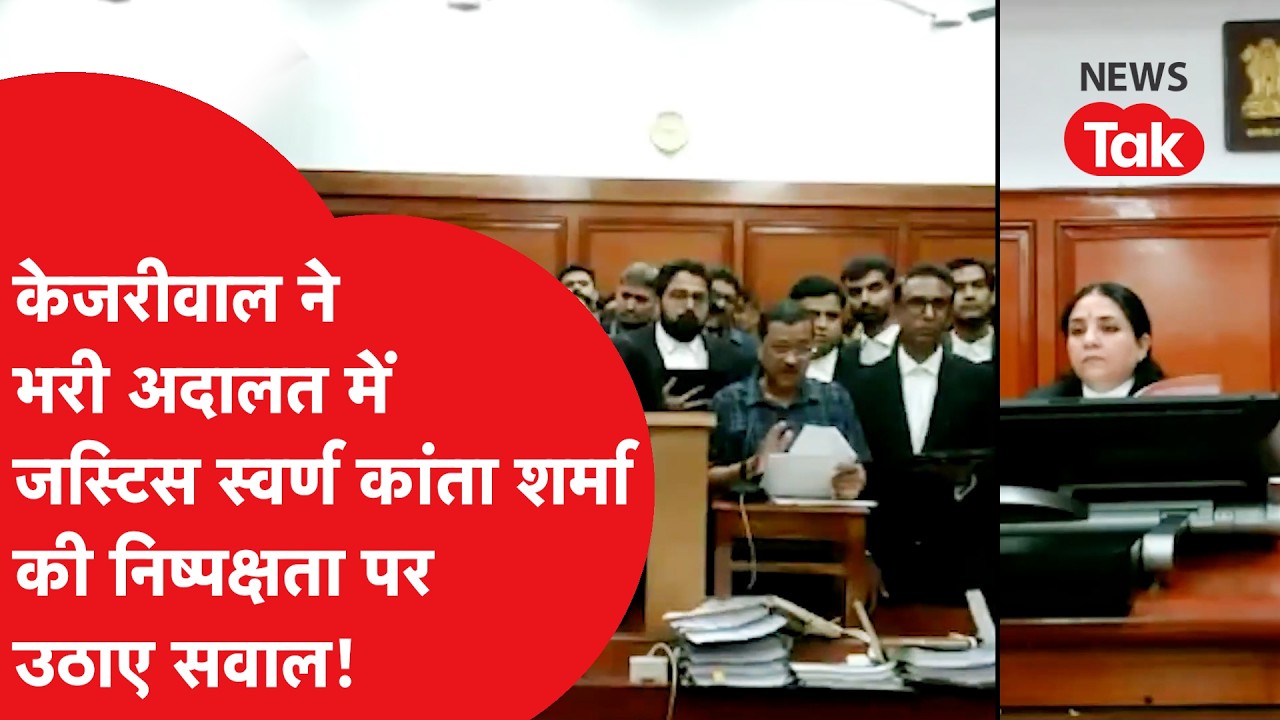 Arvind Kejriwal Vs Justice Swarna Kanta : केजरीवाल ने Delhi High Court में जज   पर खड़े किए सवाल!