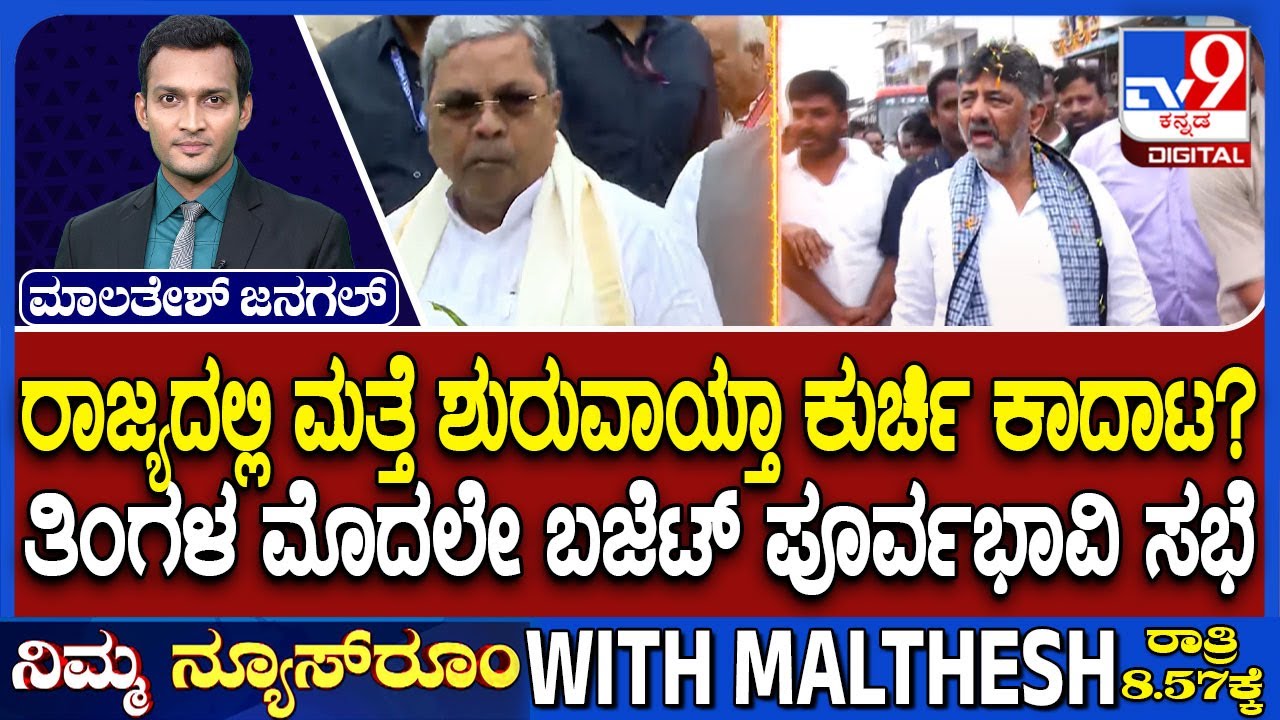 Karnataka CM Chair Fight: ರಾಜ್ಯದಲ್ಲಿ ಮತ್ತೆ ಶುರುವಾಯ್ತಾ ಕುರ್ಚಿ ಕಾದಾಟ? |ತಿಂಗಳ ಮೊದಲೇ ಬಜೆಟ್ ಪೂರ್ವಭಾವಿ ಸಭೆ