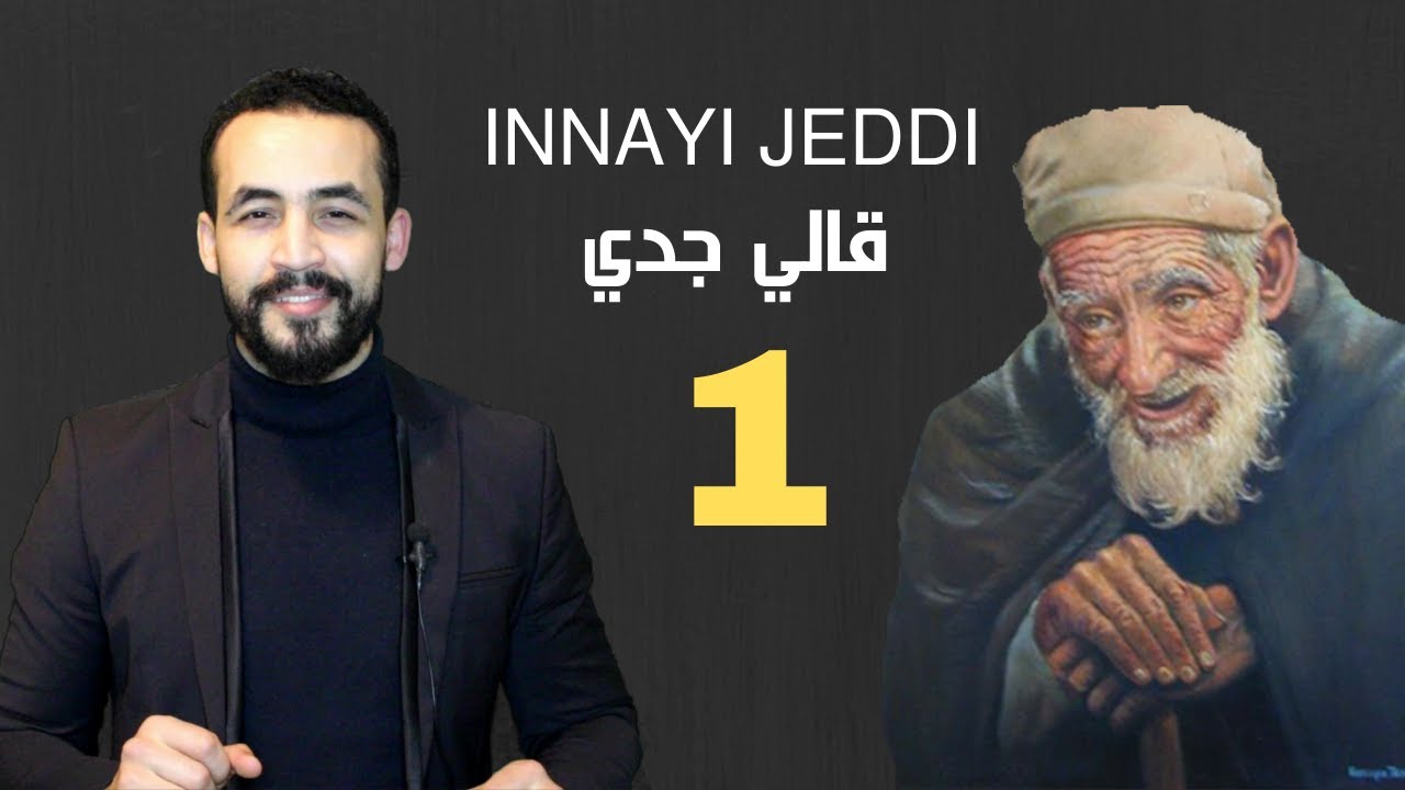 INNAYI  JEDDY |  قال لي جدي | الجزء الثاني | الحلقة الأولى
