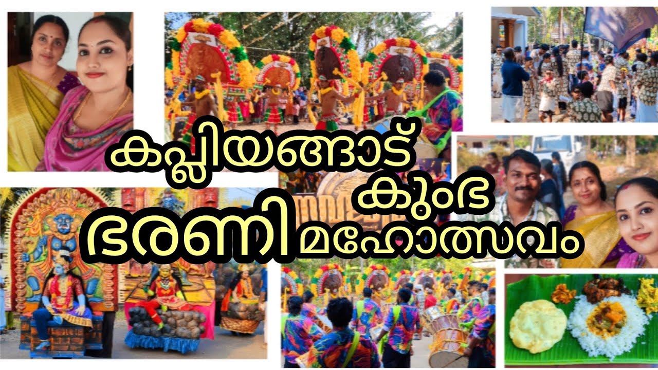 🏯 കപ്ലിയങ്ങാട്❤️‍🔥|| കുംഭ ഭരണി🔥|| മഹോത്സവം|| 𝟑𝐧𝐝 𝐝𝐚𝐲 𝐁𝐡𝐚𝐫𝐚𝐧𝐢 ||( 𝟏 : 𝐩𝐚𝐫𝐭)
