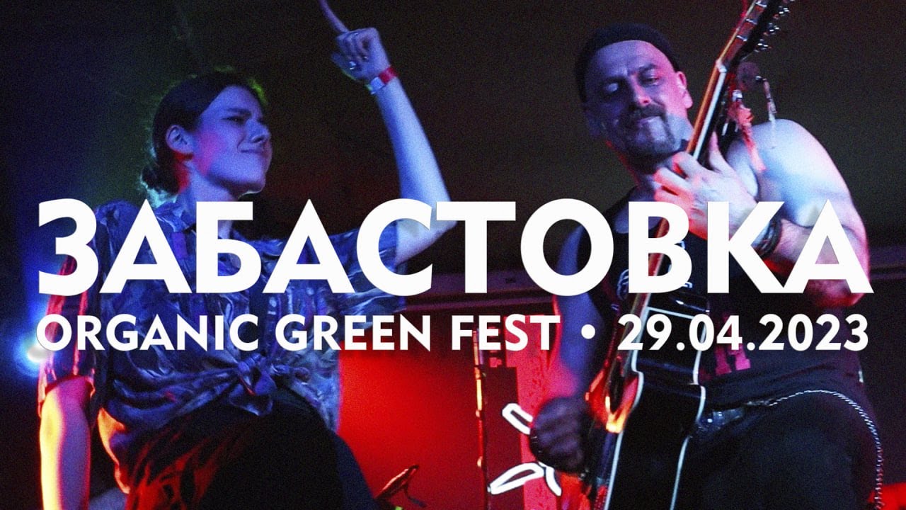 АЛЕРТА ft. Хосе Гонсалес Лопес - Забастовка (Organic Green Fest, 29.04.2023)