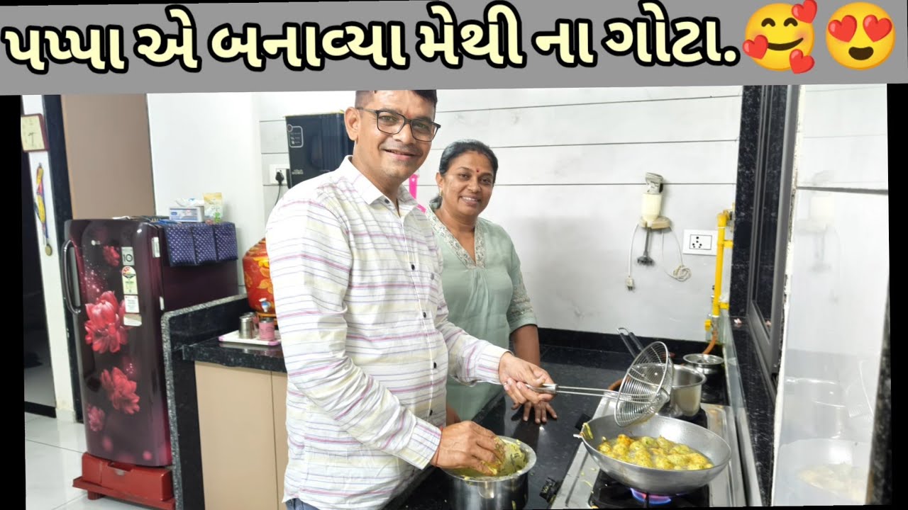 પપ્પાએ બનાવ્યા મેથીના ગોટા.😍😍😍🥰🥰