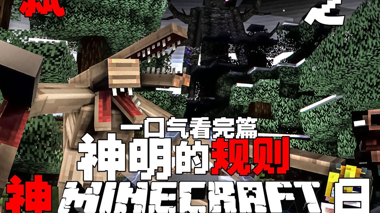 神明的规则生存！一口气看完!MC神的规则！