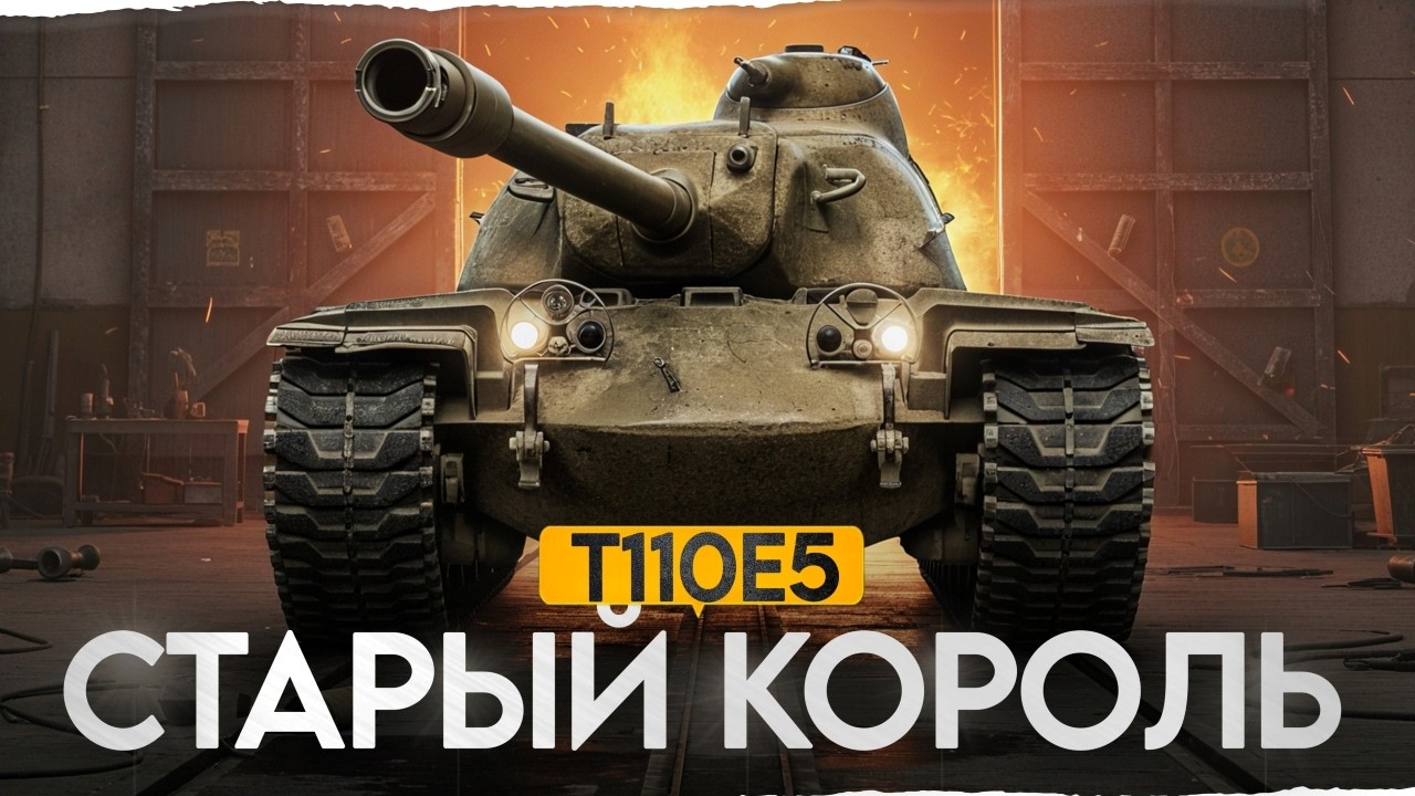Старый КОРОЛЬ Рандома! Актуален T110E5 в 2026?
