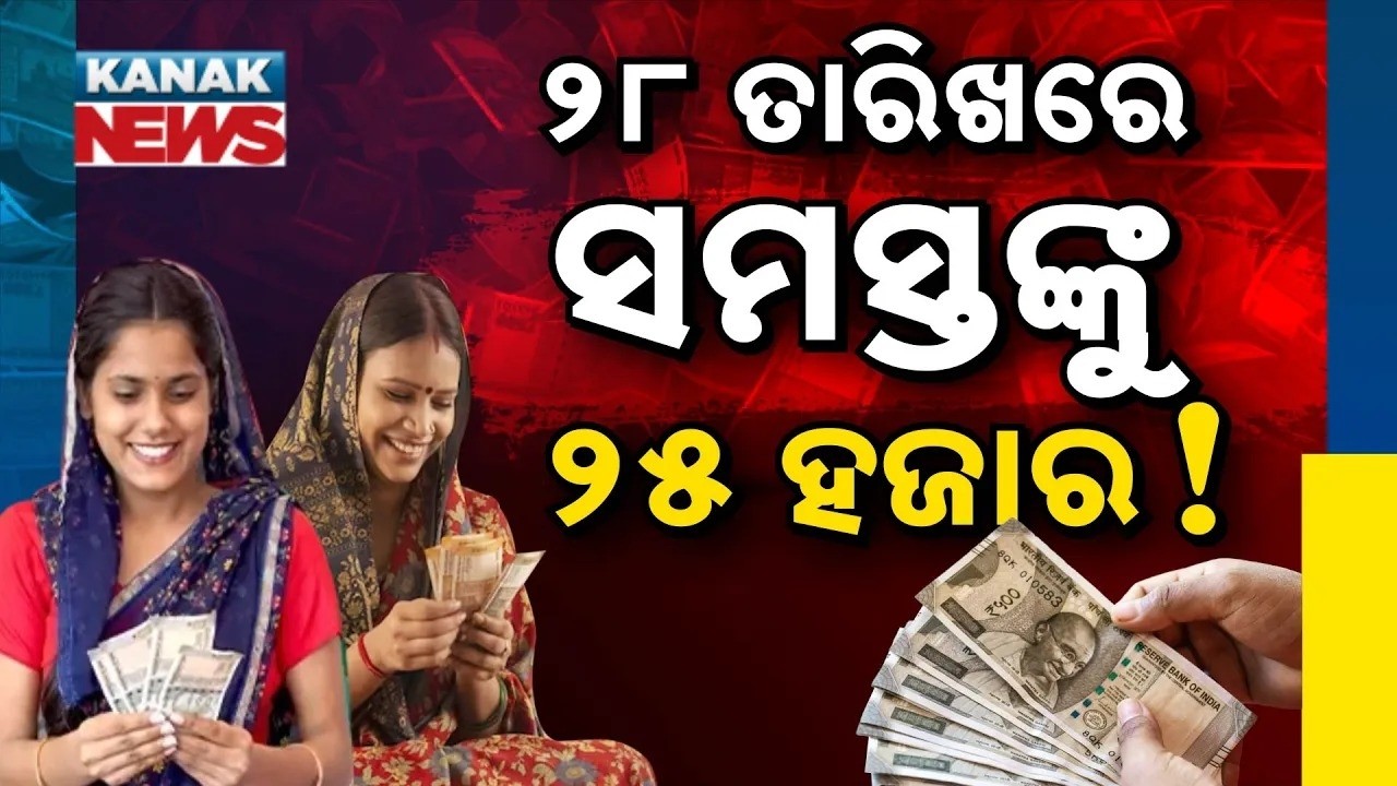 ସୁଭଦ୍ରାରେ ୨୫ ହଜାର! ₹25,000 in One Go? | Big Update on Subhadra Yojana Payments
