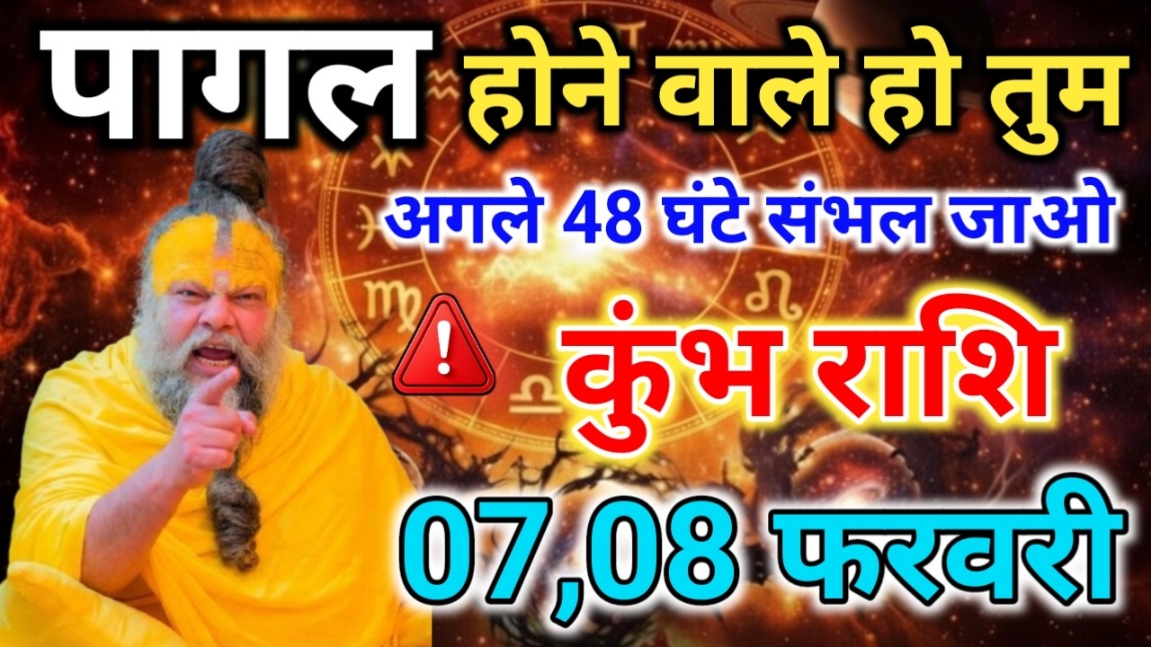 कुम्भ राशि 25,26 जनवरी 😱अब तुम्हारा खेल खत्म… पागल कर देगा ये संकेत! kumbh rashi,,