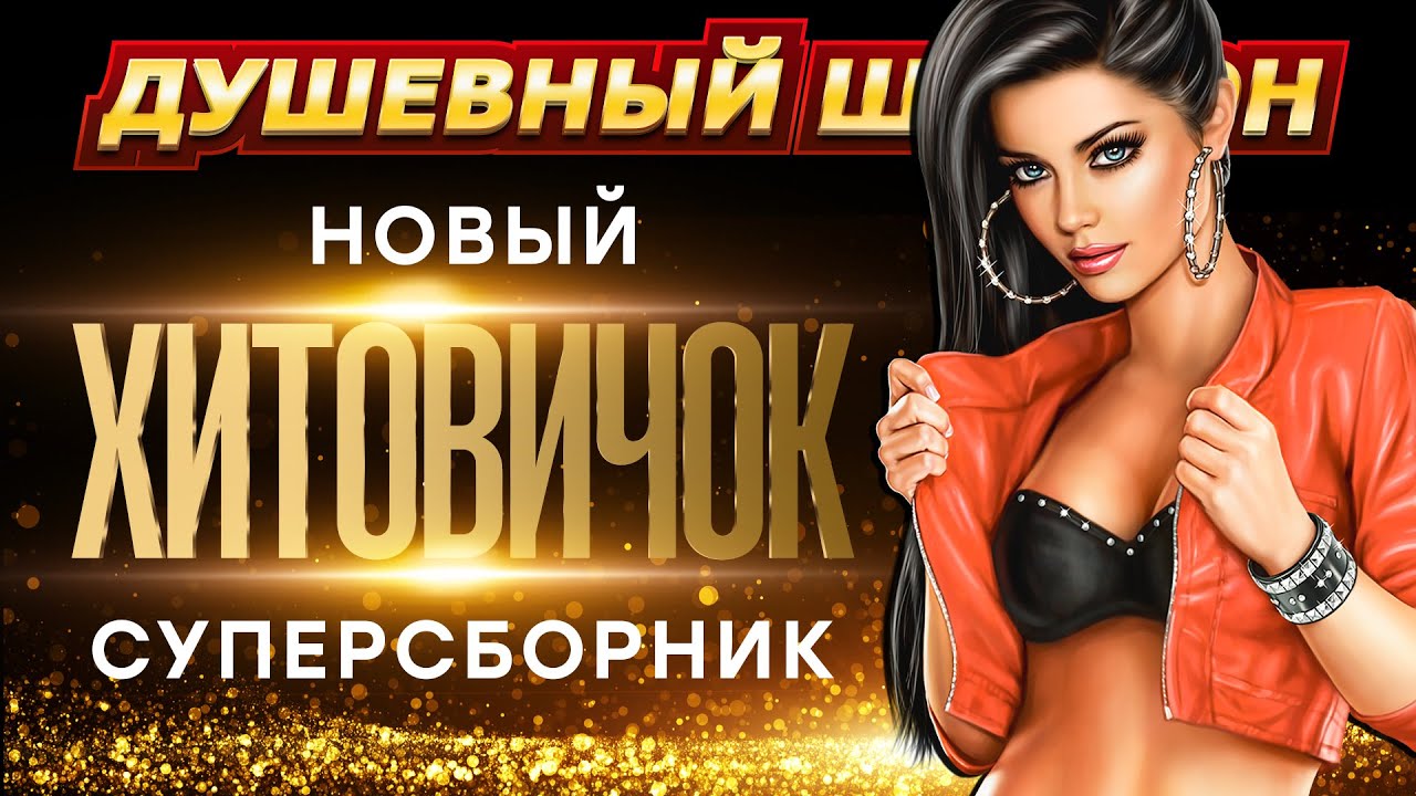 НОВИНКИ И ХИТЫ В СУПЕРСБОРНИКЕ 