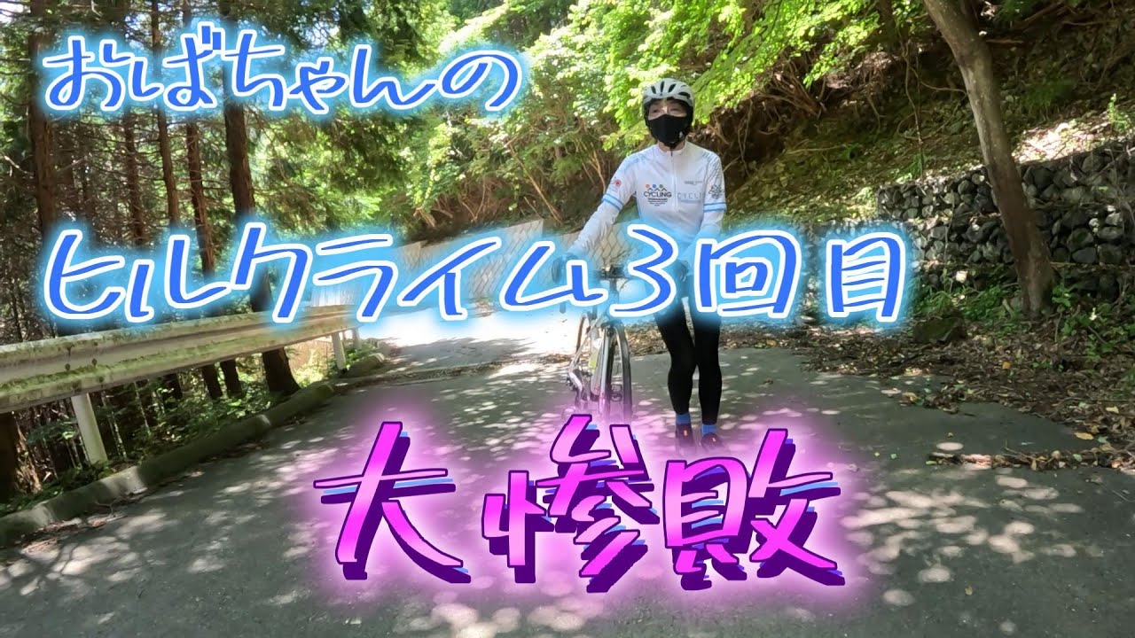 【ロードバイク初心者のおばちゃん㉖】ヒルクライム３回目。３回目なのに、七重峠に行ってしまったおばちゃんの、無謀すぎた挑戦。