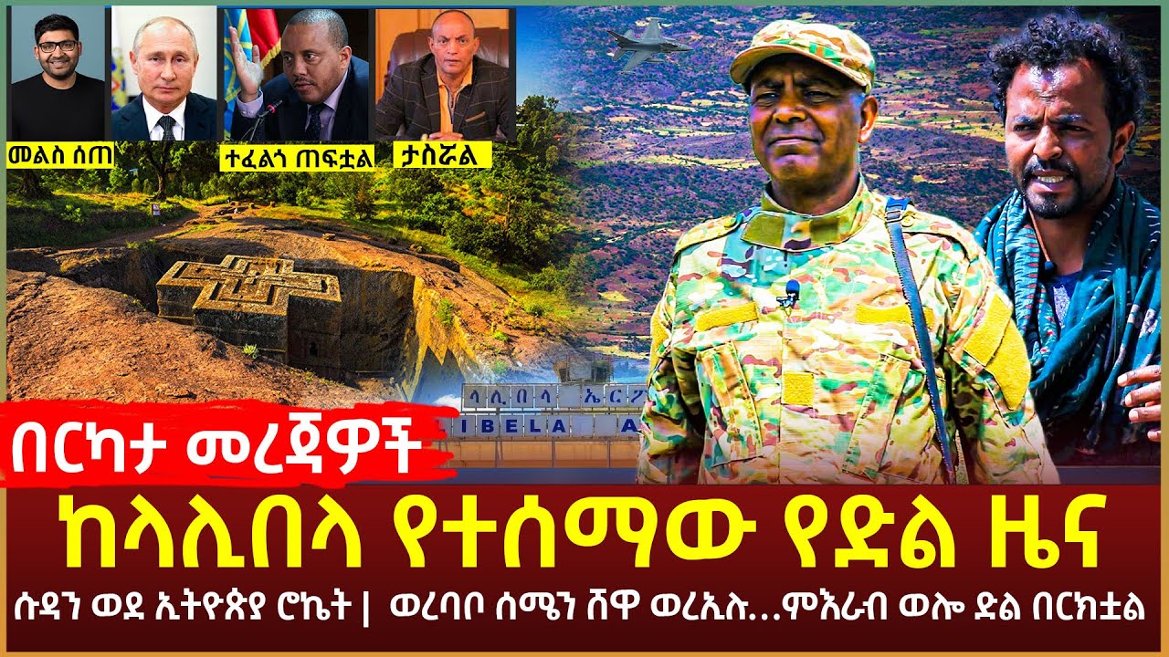 Ethiopia - ሰበር ከላሊበላ የተሰማው የድል ዜና | ሱዳን ወደ ኢትዮጵያ ሮኬት |  ወረባቦ ሰሜን ሸዋ ወረኢሉ…ምእራብ ወሎ ድል በርክቷል!