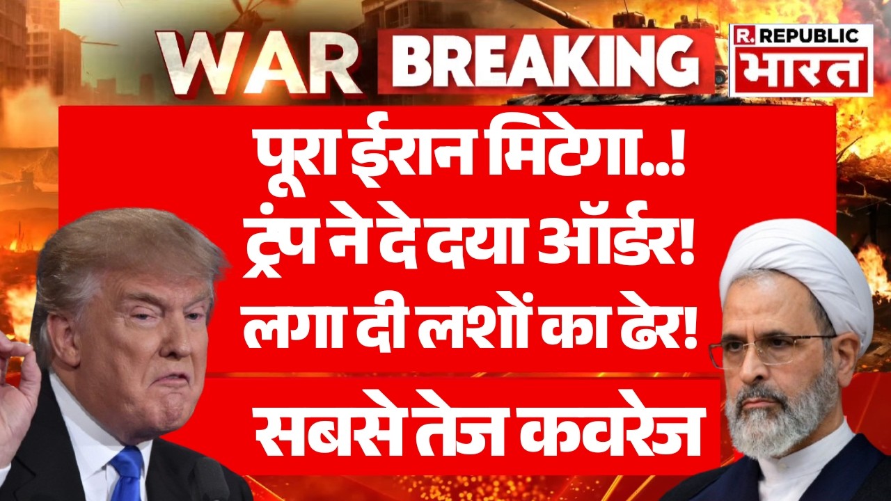 Trump Big Statement on Israel Iran War LIVE: Trump का बड़ा ऐलान! | Khamenei Death | Middle East