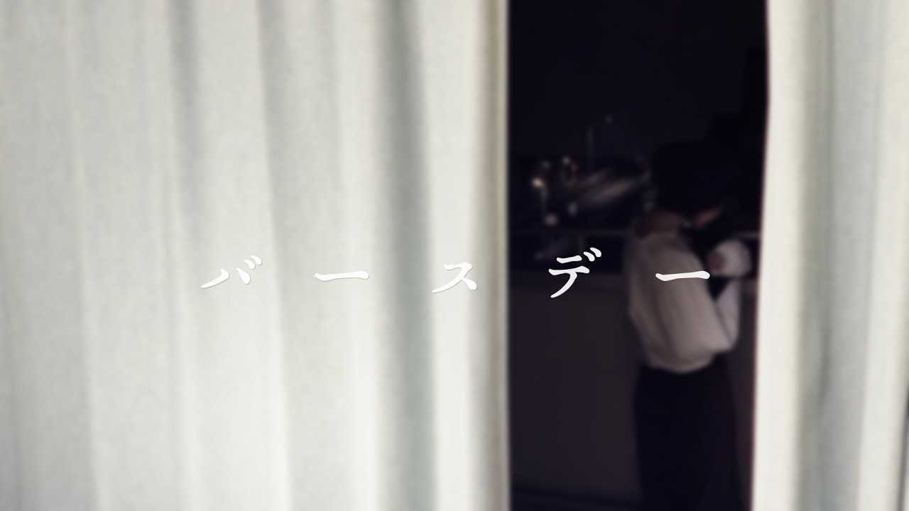 おーのきくの「バースデー」Music Video