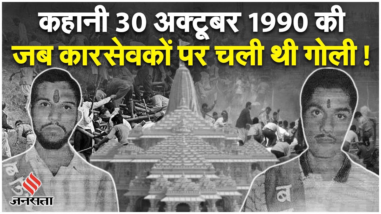 Ram Mandir: कहानी 30 अक्टूबर 1990 की जब कोठारी बंधुओं ने मस्जिद पर फहराया था भगवा पताका | Jansatta