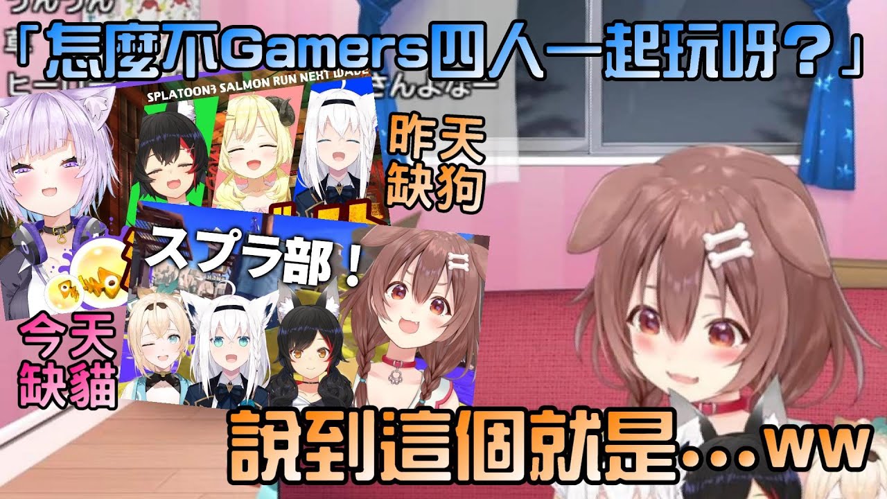 【Hololive】沁音被聊天室問說斯普拉遁3怎麼不Gamers四人一起玩呢？她的說法是...越解釋越草ww【戌神沁音/貓又小粥】