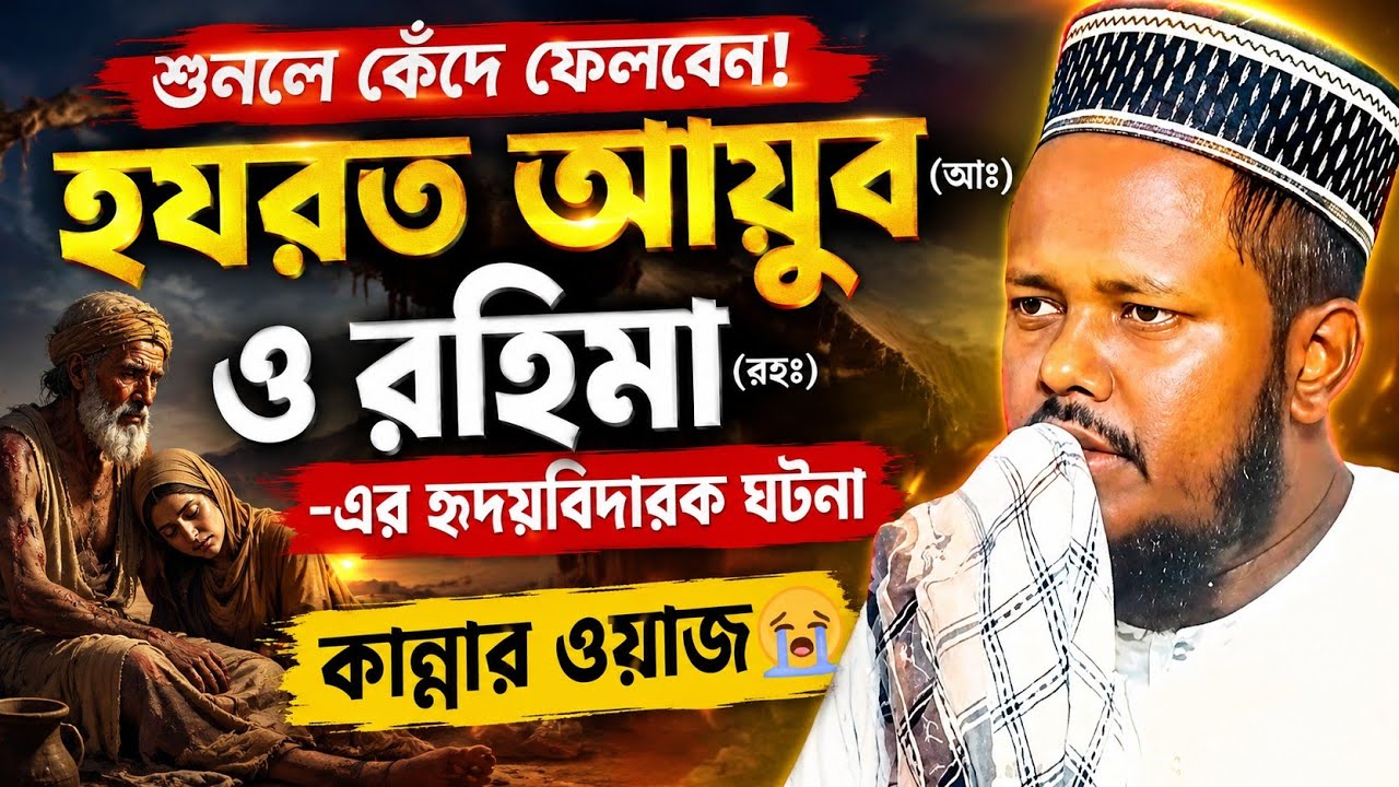 হজরত আইয়ুব আঃ ও বিবি রহিমার ঘটনা || Abdul Muhit saheb waz || মাওলানা আব্দুল মুহিত সাহেব ওয়াজ